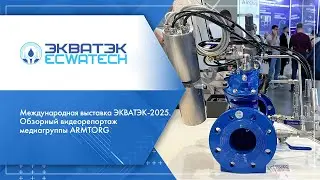 Международная выставка ЭКВАТЭК-2025. Обзорный видеорепортаж медиагруппы ARMTORG