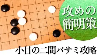 もう二間バサミは怖くない！三間トビで攻めをスルスルかわす打ち方【囲碁実況】