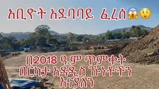 የጎንደር ሽርጉድ ለጥቅምቀት 2018(Gondar under preparation)