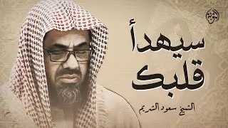 تلاوة خاشعة تهدئ العقل وتذهب الهم للشيخ سعود الشريم Saud Shuraim