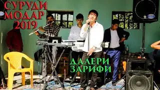 Далери Зарифи Суруд Баҳри Модарон 2019 туёна / Daleri Zarifi Bahri Modaron 2019