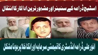 Stage Drama  K Senior Adakar Ka Intqal || Anwar  Drama Industry K Qeemati Sarmaya || Filmi Mazay 