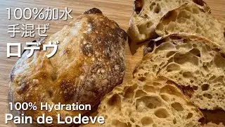 SUB)100％加水手混ぜ ロデヴ  自家製天然酵母サワードウ/ Handmixed 100% Hydration Open Crumb Pain De Lodeve Sourdough Bread
