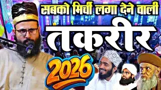 हकीकत क्या है जान लो सबको सुधार देगी ये तकरीर By Mufti Khadil Ayyub Mishbahi new latest bayan 2026