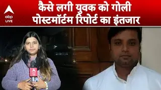 Seelampur Murder Case: तारिक पर Jafrabad Road पर गोली चली, पोस्टमॉर्टम रिपोर्ट का इंतजार |ABPLIVE