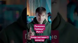 Полезные хоткеи. Часть 1: Когда поставил 2 монитор