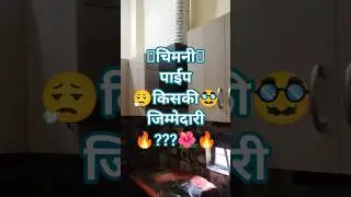 chimni paip kiski jimmewar dddimag ho wahi dekhe. #shortsfeed #viral #rajeshwoodworker #chimney