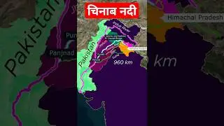 चिनाब नदी/Chenab River #gk #geogrophy #geograpgy #upsc #map