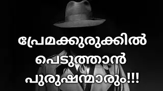 ആരും കെണിയില്&zwj; പെടാം. Honey Trap Methods and History Explained In Malayalam.
