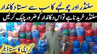 Gas Cylinder Price in Pakistan |LPG fiber Gas cylinder | Wholesale Gas cylinder market karachi