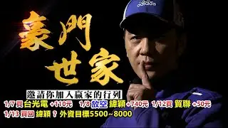 20260113豪門世家 陳力豪分析師b