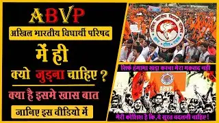 इस वीडियो को देखने के बाद आप सिर्फ ABVP में ही जुड़ना पसंद करेंगे🚩| क्योंकि ABVP में ये है खास बात😱|