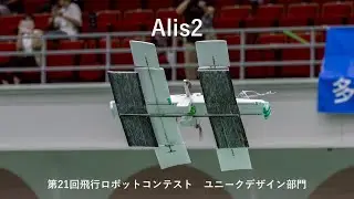 【第21回飛行ロボットコンテスト】Alis2　ユニークデザイン部門