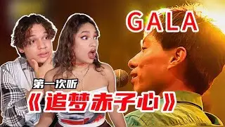 不谈技巧全是感情！外国人如何评价中国摇滚乐队GALA？