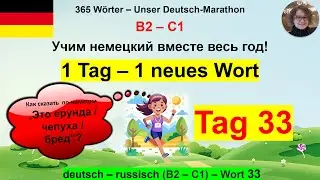 (33) Как сказать  по-немецки &bdquo;Это ерунда /чепуха / бред&ldquo;? 1 Tag &ndash; 1 Wort. B2-C1. deutsch &ndash; russisch