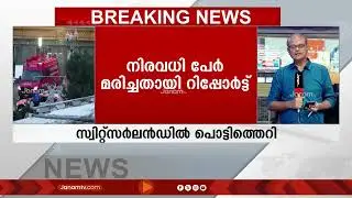 സ്വിറ്റ്സർലൻഡിൽ സ്ഫോടനം; പൊട്ടിത്തെറി നടന്നത് ലക്ഷ്വറി റിസോർട്ടിൽ; നിരവധി മരണം | Switzerland Blast