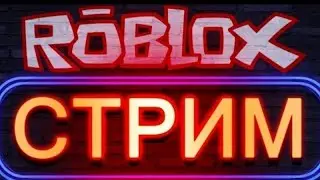 ИГРАЮ В ROBLOX || ЗАЛЕТАЙ НА СТРИМ || ПОДПИШИСЬ