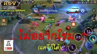 Rov : UTG Solo Rank ep.55 ไม่อยากโรม (แครี่ก็ได้) ...!!!