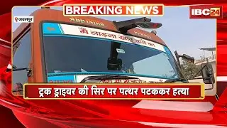 Jabalpur News : ट्रक ड्राइवर की सिर पर पत्थर पटककर हत्या। Police फरार कंडक्टर की तलाश में जुटी