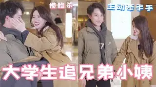 男大学生想追兄弟的小姨，故意把兄弟支开，生怕兄弟给她一拳！【扑通一夏】