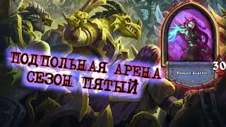 ЛУЧШИЙ КЛАСС И ЛУЧШАЯ ОБЩАЯ ЛЕГА МЕТЫ! ДК С ЭЛИЗОЙ | Арена | Hearthstone