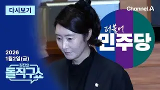 [LIVE] 강선우 탈당 4시간 만에 제명│이혜훈 충격 막말 갑질 논란 / 채널A / 김진의 돌직구쇼