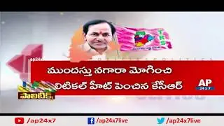 Will CM KCR Settle Group Politics in TRS with Candidate Selection? | Politics | AP24x7