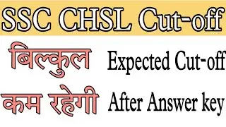 SSC CHSL Expected Cut-off 2021। SSC CHSL Cut-off marks।SSC CHSL answer key 2021।SSC CHSL result date