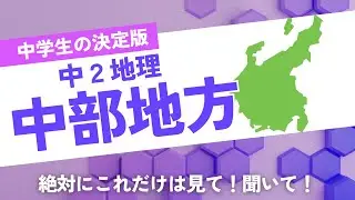 【中学社会】一問一答　聞き流し講座④　中部地方