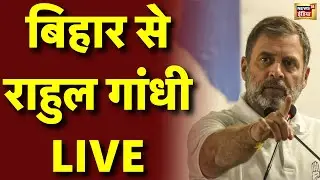 Rahul Gandhi Speech Live From Bihar: बिहार से राहुल गांधी का जबरदस्त भाषण | Bihar News