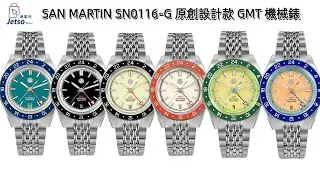 San Martin SN0116全系列 39.5mm GMT機械錶 原創設計 香港限定版全夜光錶HK$2360 網站下單再享5%off   | 觀塘港貿中心1104室