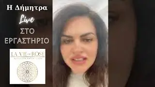 Η καθημερινότητα της Δήμητρας Κατσαφάδου στη La Vie en Rose | Live 23.04.21