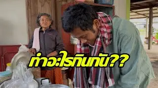 ทำอะไรกินกันที่บ้านคุณปู่?!?