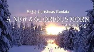 25/12/25 하늘비전교회 성탄절 예배 - 칸타타