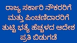 Da hike news karnataka|karnataka state government employees latest update| pension update in kannada