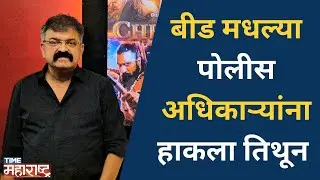 मुंबईत आता मराठी नाही बोलायचे, बीड मधल्या पोलीस अधिकाऱ्यांना हाकलवून द्या। Jitendra Awadh । NCPSP