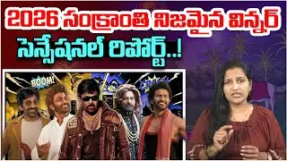 2026 సంక్రాంతి నిజమైన విన్నర్ ఎవరంటే ? | Sankranthi 2026 Real Winner | Tollywood Movies | Popcorn TV