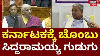 CM Siddaramaiah On Union Budget 2026 | Modi | ಈ ಬಾರಿಯೂ ಬಜೆಟ್​​ನಲ್ಲಿ ಕರ್ನಾಟಕಕ್ಕೆ ಏನು ಕೊಟ್ಟಿಲ್ಲ