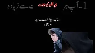Depression Ki Alamat in Urdu #depression #depressionkialamat #depressionkailaj #tanhaai #ziadasochna