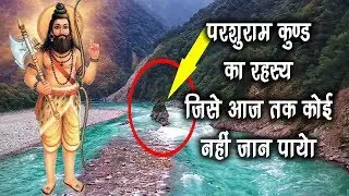 परशुराम कुण्ड का रहस्य || Parshuram Kund Arunachal Pradesh