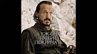 НЕ БОЛТЛИВЫЙ ЧЕСТНЫЙ МЕЧНИК! Игра Престолов