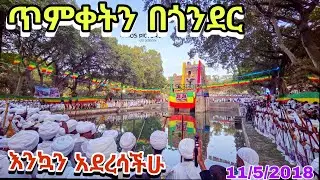 ጥምቀትን በጎንደር እንኳን አደረሳች ADBAR አድባር You even celebrated baptism in Gondar.