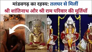 मांडवगढ़ का रहस्य : तलघर से मिलीं श्री शांतिनाथ और श्री राम परिवार की मूर्तियां