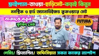 বাজারে নতুন🔥 ফ্রাইপ্যান-হাড়িসেট | Futura Cooking Set Price | Cookware Set Price in Bangladesh 2024