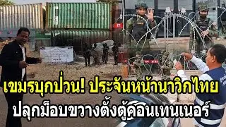เขมรบุกป่วนทมอดา! ประจันหน้านาวิกไทย ปลุกม็อบขวางตั้งตู้คอนเทนเนอร์