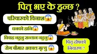 पितृ दोष भए के हुन्छ, पितृ दोष कसलाई लाग्छ, पितृ दोष निवारण, Pitri Dosh nivaran, Pitri Dosh shanti