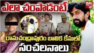 రామచంద్రాపురం బాలిక కేసులో సంచలనాలు | Ramachandrapuram 5th Class Girl Incident Latest News | BIG TV