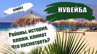 ЕГИПЕТ 2022| НУВЕЙБА: районы, пляжи,  история, сезон. Что посмотреть в Нувейбе. Полный обзор курорта