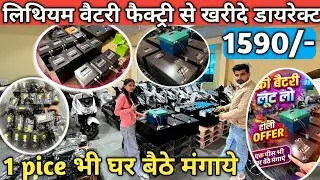 Lithium Battery factory Delhi || Lithium Battery wholesale price Delhi