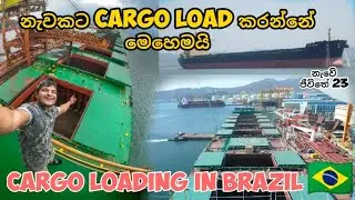 නැවට බඩු පටවන්නේ මෙහෙමයි....⛴️⚓ .. CARGO LOADING TO THE SHIP... 🛳 නැවේ ජීවිතේ 023, Vlog 54